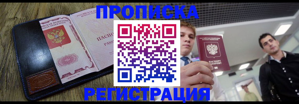 временная регистрация купить в Прокопьевске
